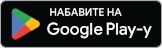 Набавите на Google Play